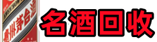 湖口客聚名酒回收店